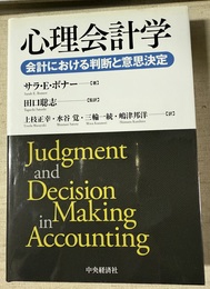 心理会計学 会計における判断と意思決定