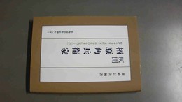 仄聞栖原角兵衛家  : 魁ける事業家北村家三百余年の史実に近づくために