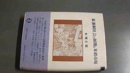 幕藩制社会の展開と米穀市場