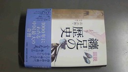 図説纏足の歴史