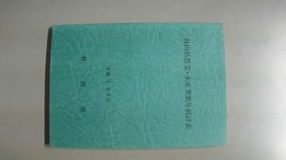 秋田県農業・水産業累年統計表