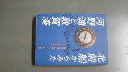 北前船からみた河野浦と敦賀湊 第四回「西廻り」航路フォーラムの記録