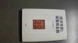 経済発展と両替商金融
