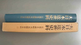 大日本近世史料 近藤重藏蝦夷地關係史料２