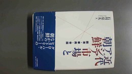 近代アジア市場と朝鮮 開港・華商・帝国