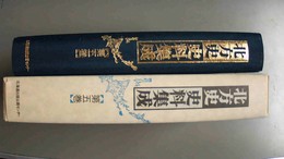 北方史史料集成 第５巻