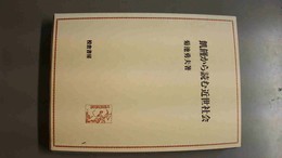 飢饉から読む近世社会