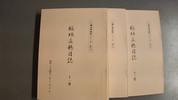 稲垣益穂日誌 2（8～12巻:明治36年3月～39年12月）
