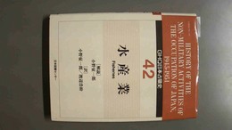 GHQ日本占領史 42：水産業