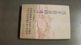 法華嶽薬師寺史