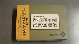 善隣国宝記 . 新訂続善隣国宝記 訳注日本史料