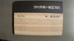近世国家と東北大名