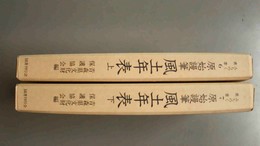 原始謾筆風土年表 上下巻揃