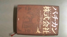 バチカン株式会社 金融市場を動かす神の汚れた手
