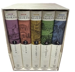 特命全権大使米欧回覧実記 現代語訳　１～５巻揃