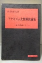アナキズム女性解放論集 婦人戦線に立つ　