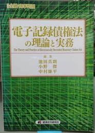 電子記録債権法の理論と実務