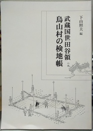 武蔵国世田谷領烏山村の検地帳