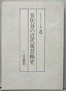 世田谷の近代風景概史