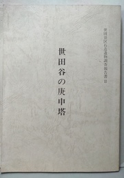 世田谷の庚申塔