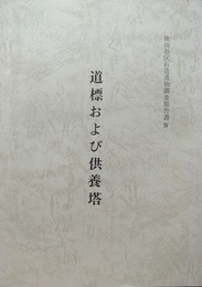 道標および供養塔