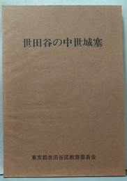 世田谷の中世城塞