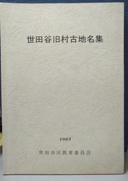 世田谷旧村古地名集