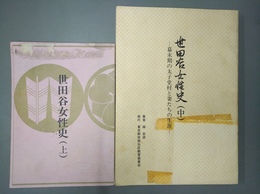 世田谷女性史 上・中