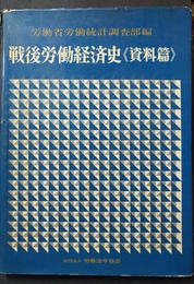戦後労働経済史 資料篇