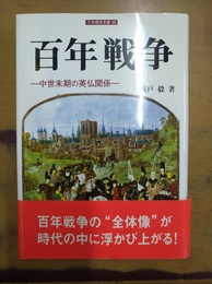 百年戦争 中世末期の英仏関係