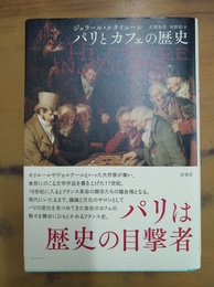 パリとカフェの歴史