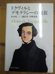 トクヴィルとデモクラシーの現在