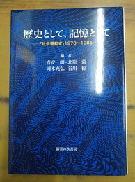 歴史として、記憶として 「社会運動史」1970～1985