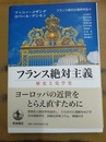 フランス絶対主義 歴史と史学史