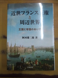 近世フランス王権と周辺世界 王国と帝国のあいだ