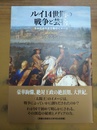 ルイ14世期の戦争と芸術 生みだされる王権のイメージ