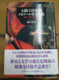 太陽王時代のメモワール作者たち 政治・文学・歴史記述