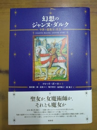 幻想のジャンヌ・ダルク 中世の想像力と社会