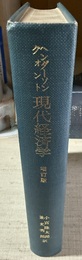 現代経済学 価格分析の理論:増訂版