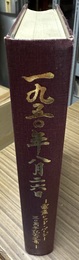 1950年8月26日 電産レッド・パージ30周年記念文集