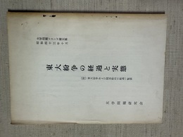 東大紛争の経過と実態 附:東大紛争および関係動向の経過一覧表