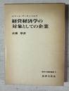 経営経済学の対象としての企業