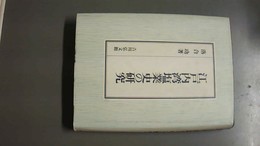 江戸内湾塩業史の研究