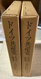 ドイツ共産党 1933-45年:上下巻揃
