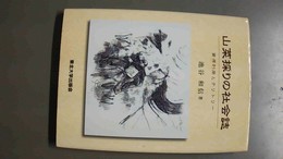 山菜採りの社会誌 資源利用とテリトリー