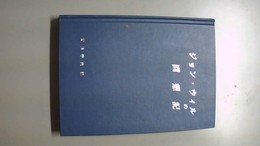 ジョン・ウィルの回想記 1860?1899