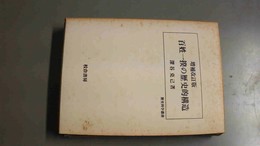 百姓一揆の歴史的構造 増補改訂版