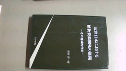 近世日本における鉱物資源開発の展開 その地域的背景