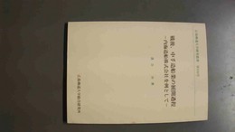 戦後、中手造船業の展開過程 内海造船株式会社を例として