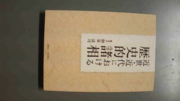近世・近代における歴史的諸相